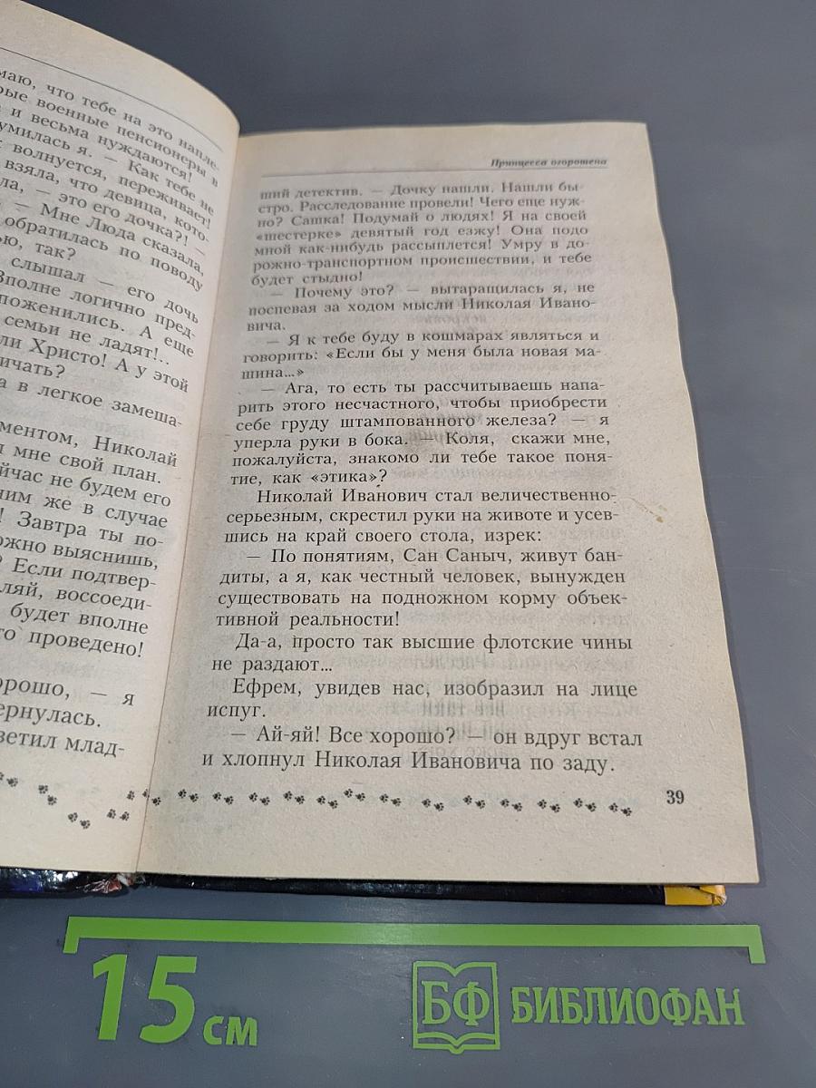 Принцесса Огорошена