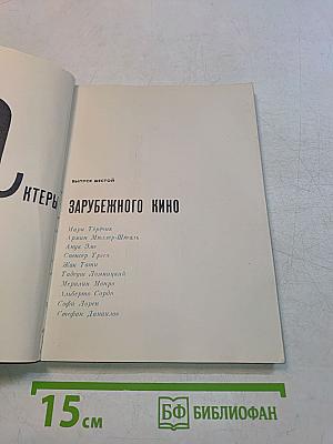 Актеры зарубежного кино. Выпуск шестой