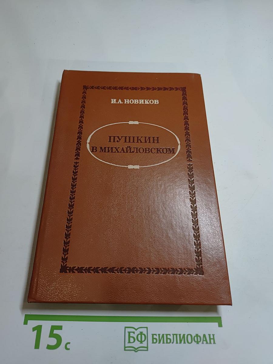 Пушкин в Михайловском