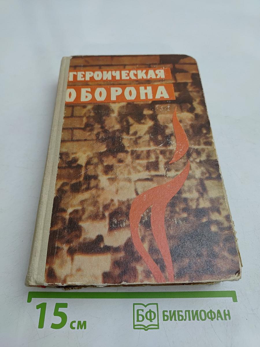 Героическая оборона