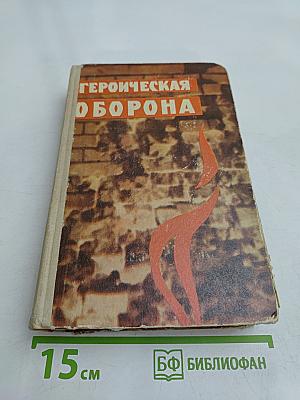 Героическая оборона