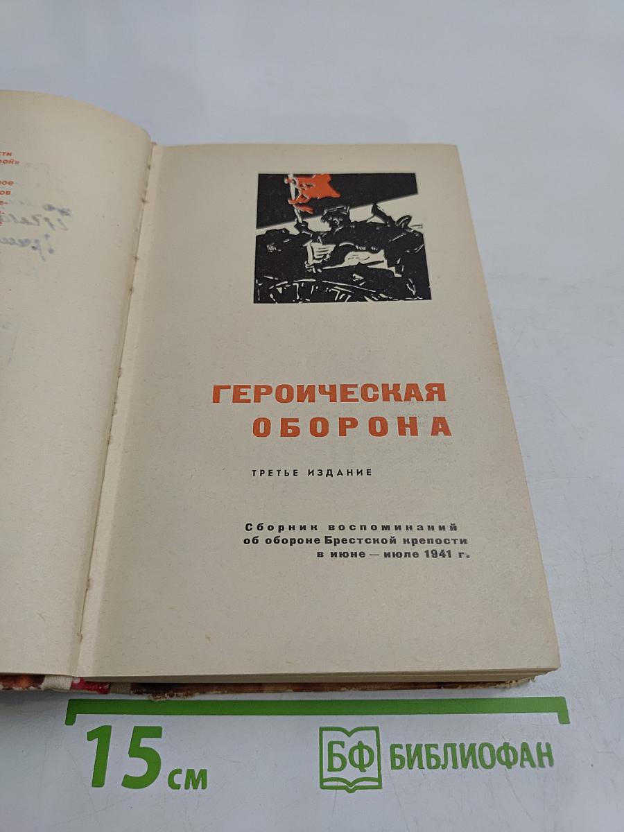 Героическая оборона