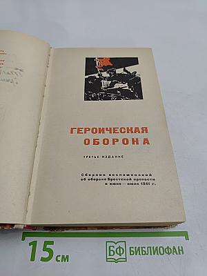 Героическая оборона