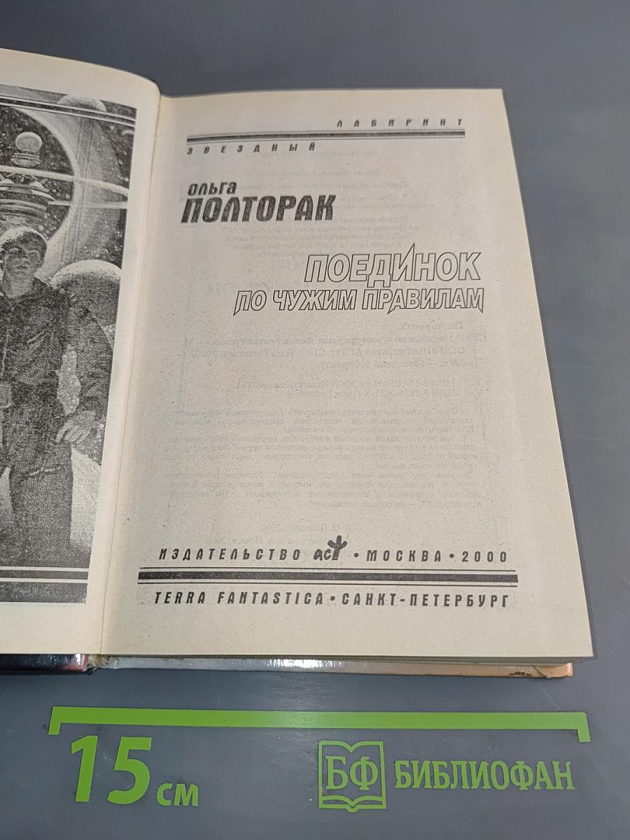 Поединок по чужим правилам