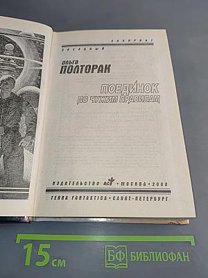 Поединок по чужим правилам
