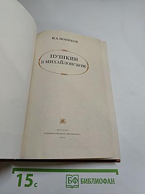 Пушкин в Михайловском