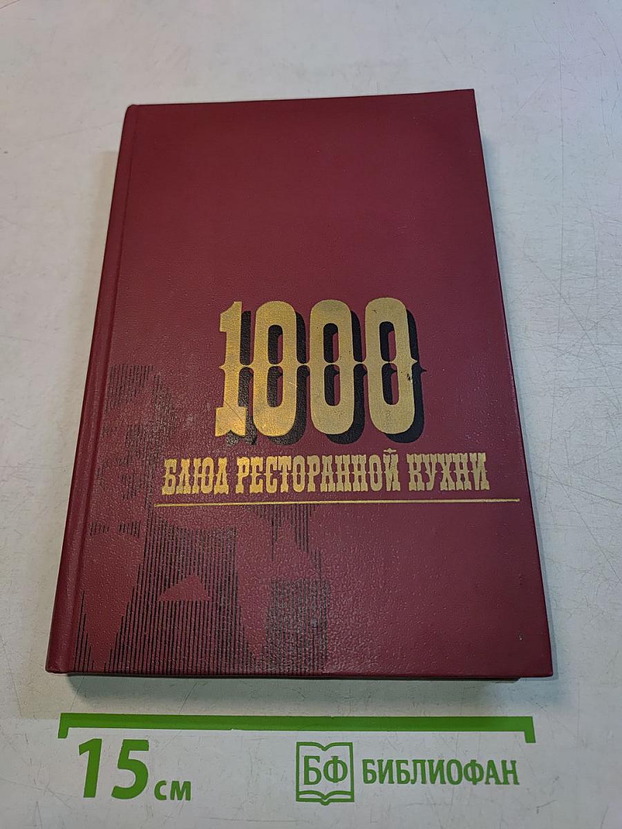 1000 блюд ресторанной кухни