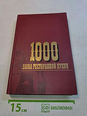 1000 блюд ресторанной кухни