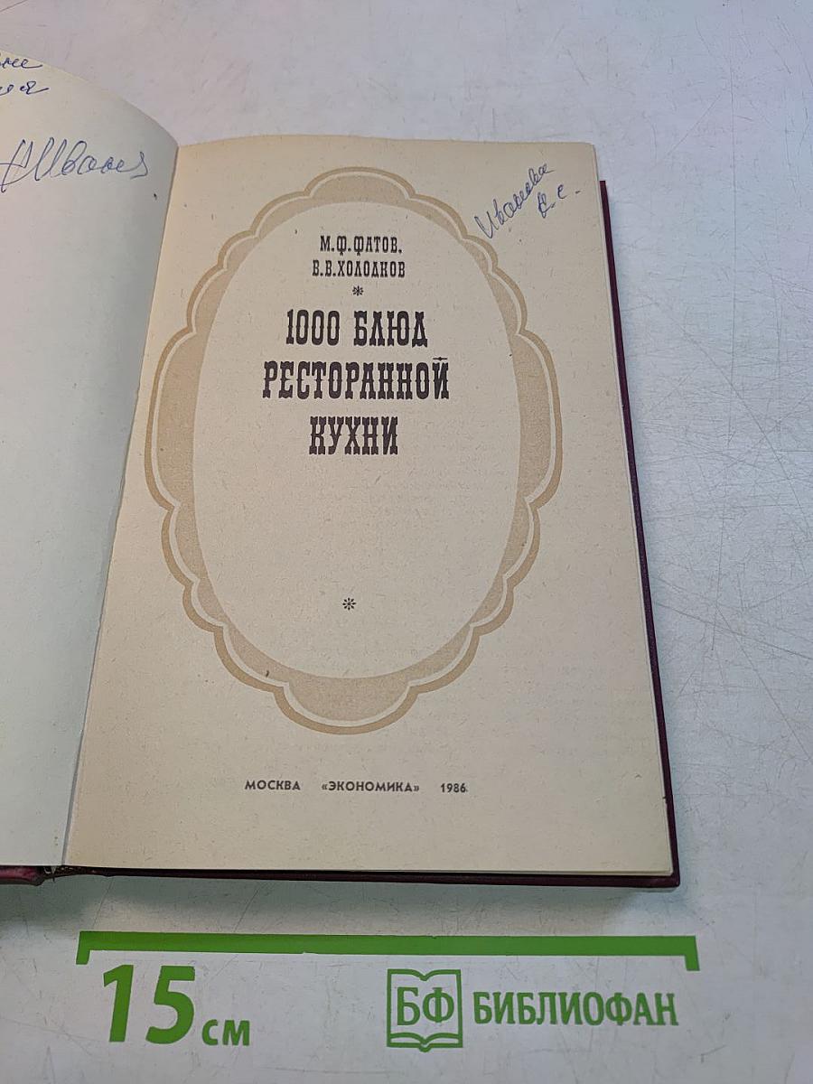 1000 блюд ресторанной кухни