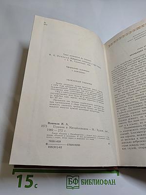 Пушкин в Михайловском