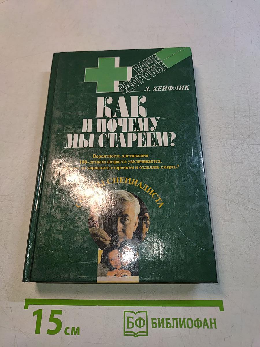 Как и почему мы стареем?