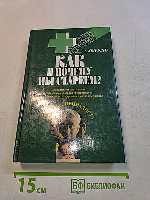 Как и почему мы стареем?