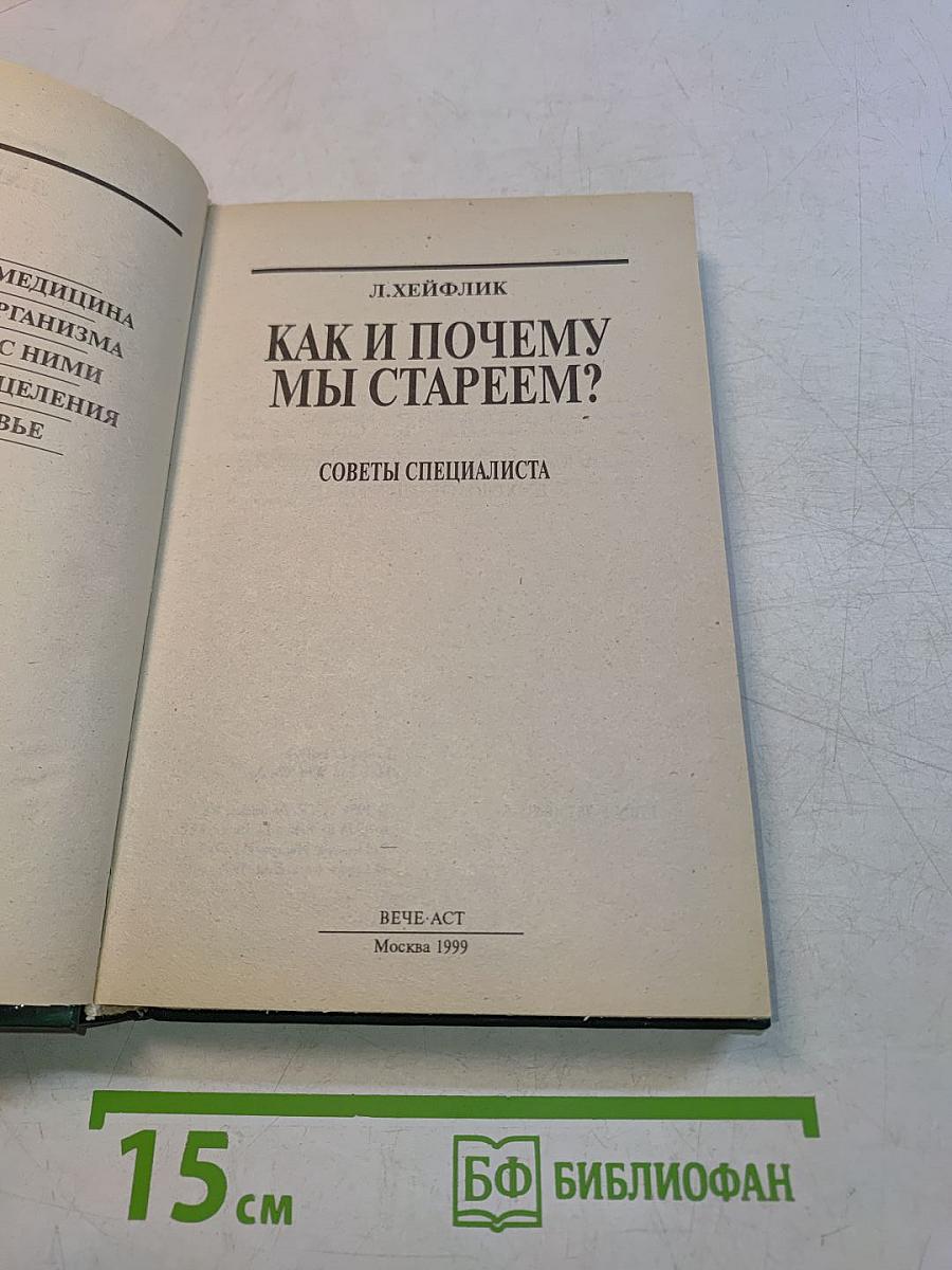 Как и почему мы стареем?