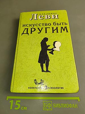 Искусство быть другим