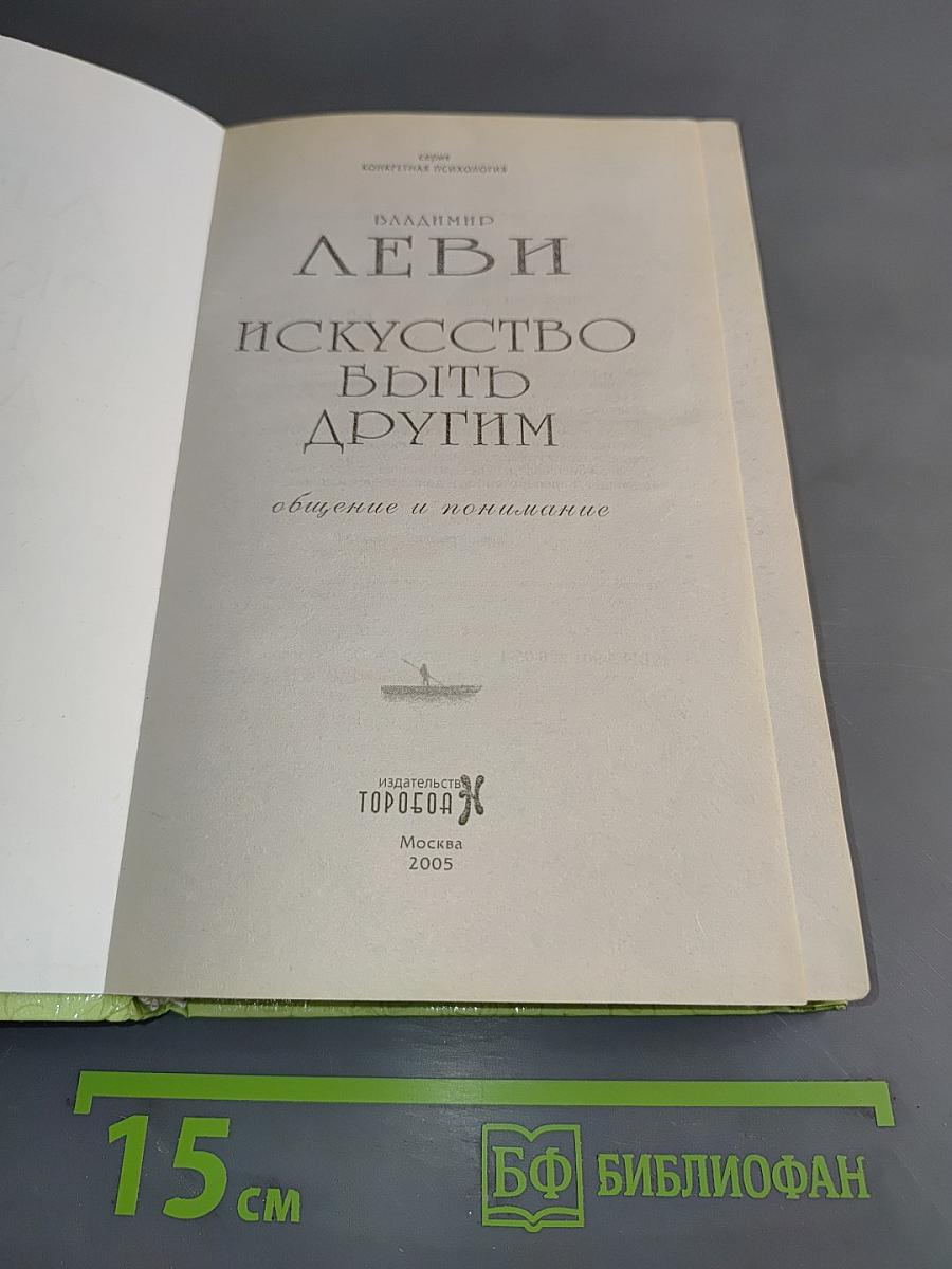 Искусство быть другим