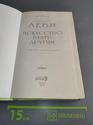 Искусство быть другим