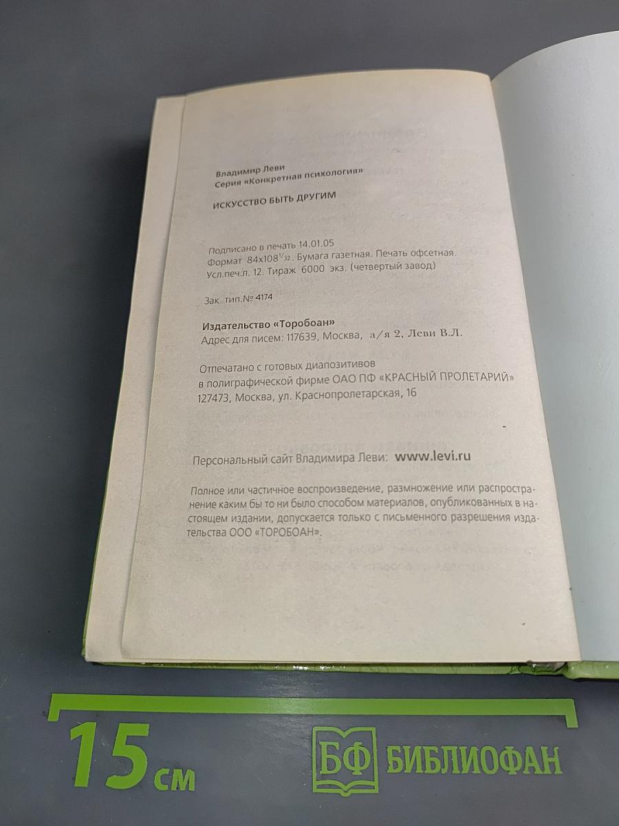 Искусство быть другим