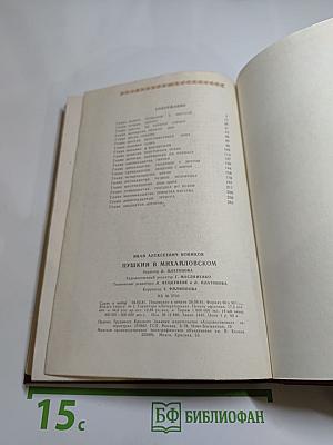 Пушкин в Михайловском