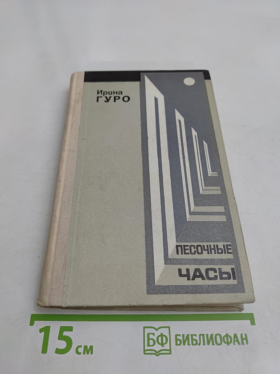 Песочные часы