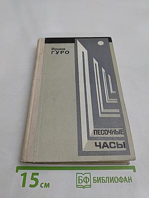 Песочные часы