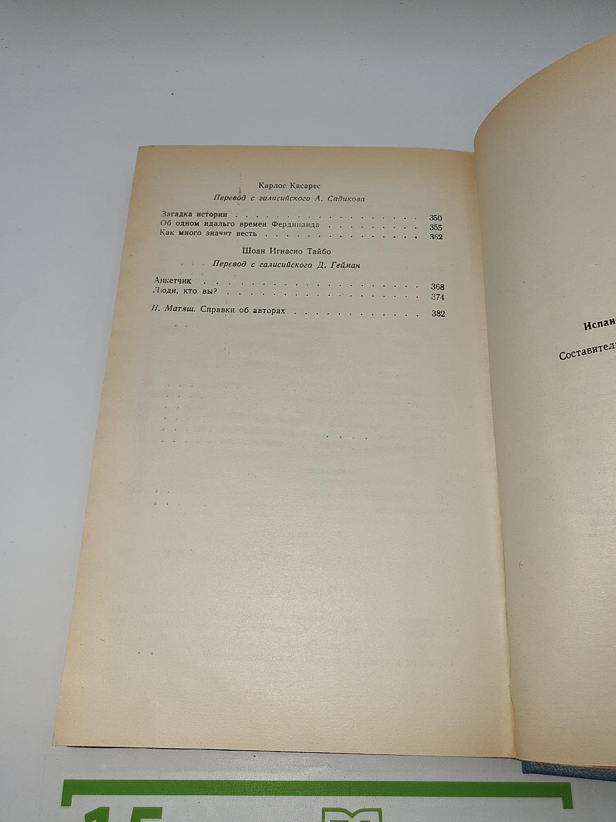 Испанская новелла 70-е годы