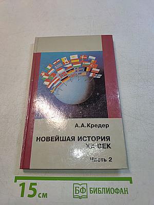 Новейшая история XX век. Часть 2
