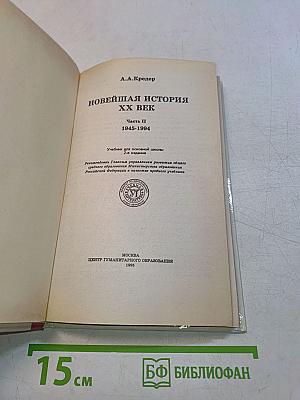 Новейшая история XX век. Часть 2