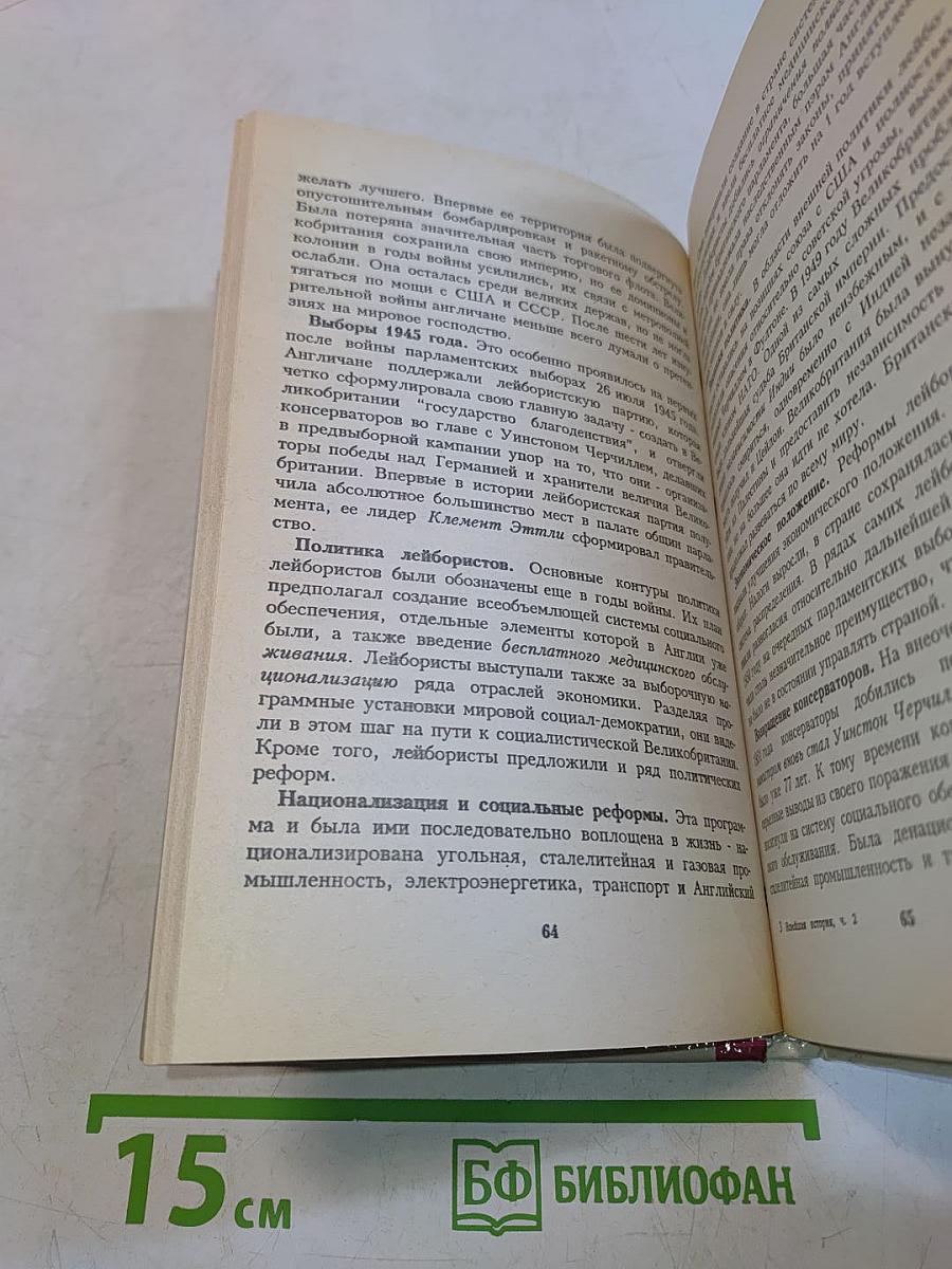Новейшая история XX век. Часть 2