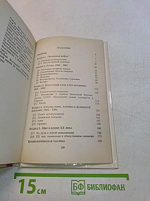 Новейшая история XX век. Часть 2