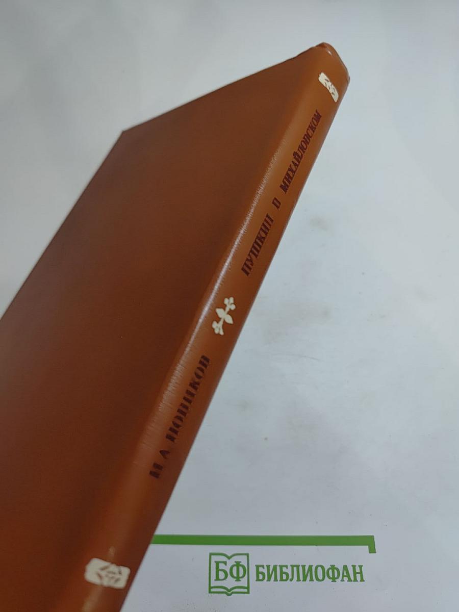 Пушкин в Михайловском