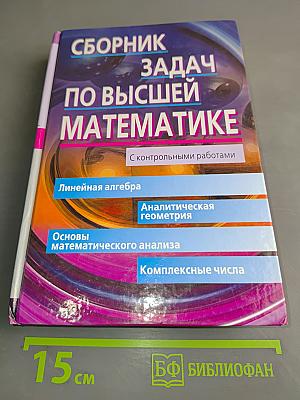 Сборник задач по высшей математике. 1 курс. С контрольными работами