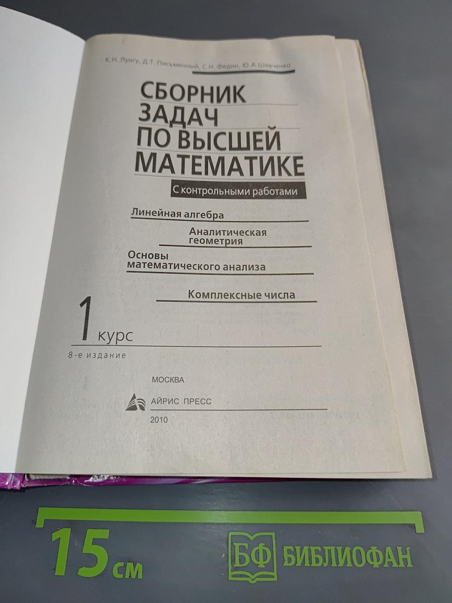 Сборник задач по высшей математике. 1 курс. С контрольными работами