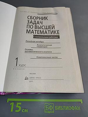 Сборник задач по высшей математике. 1 курс. С контрольными работами