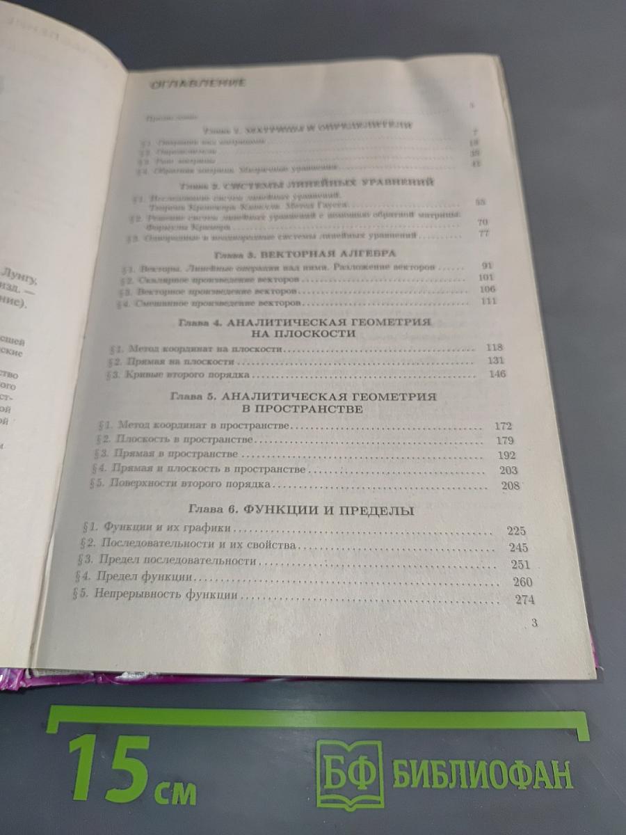 Сборник задач по высшей математике. 1 курс. С контрольными работами