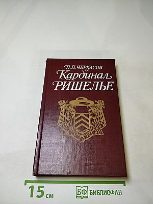 Кардинал Ришелье