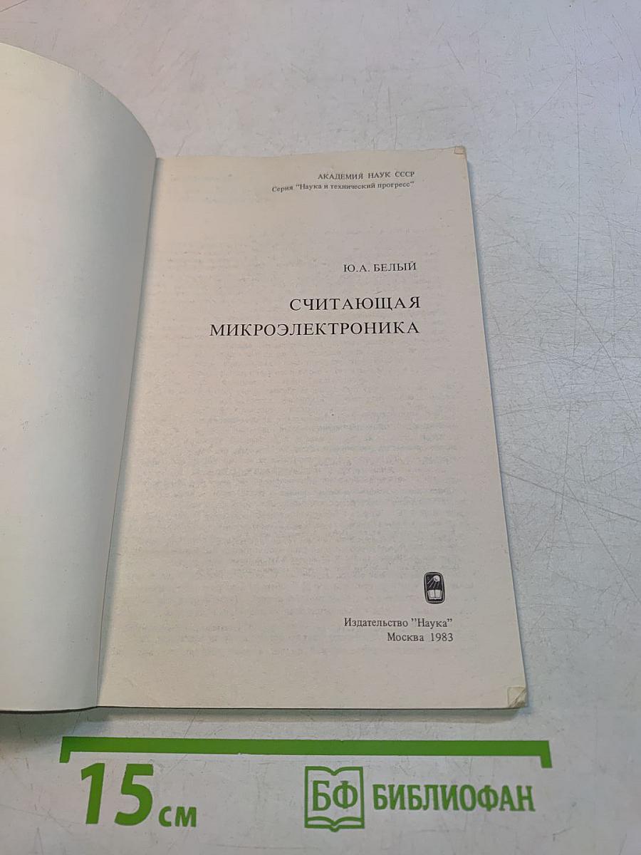 Считающая микроэлектроника