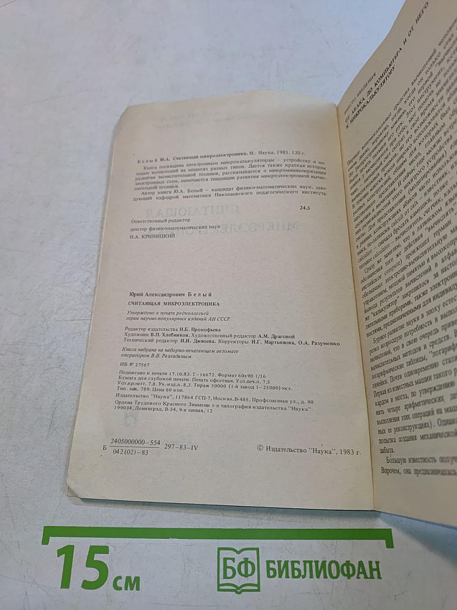 Считающая микроэлектроника