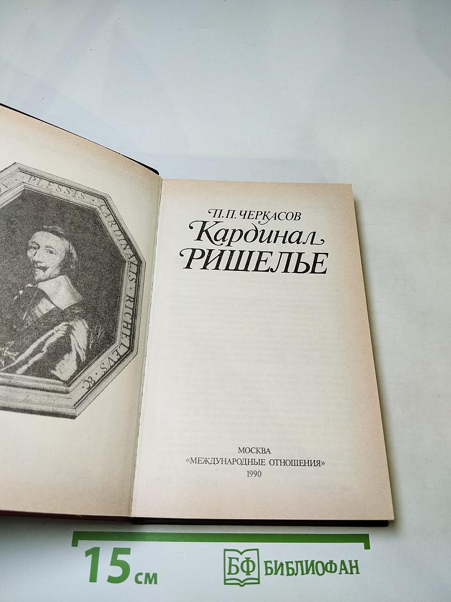 Кардинал Ришелье