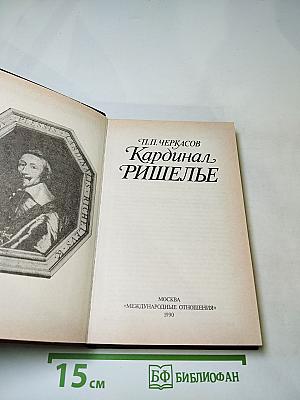 Кардинал Ришелье