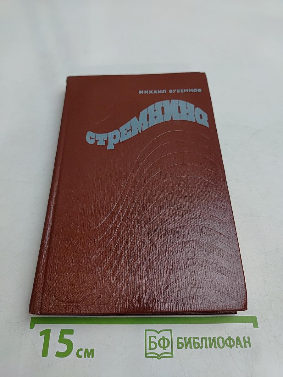 Стремнина