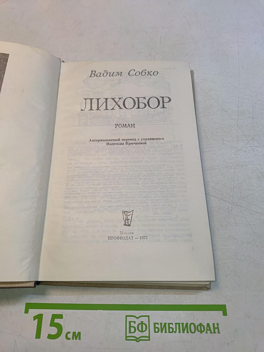 Лихобор