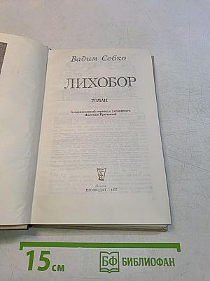 Лихобор