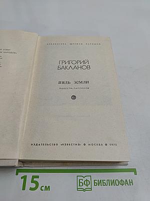 Пядь земли: Повести, рассказы