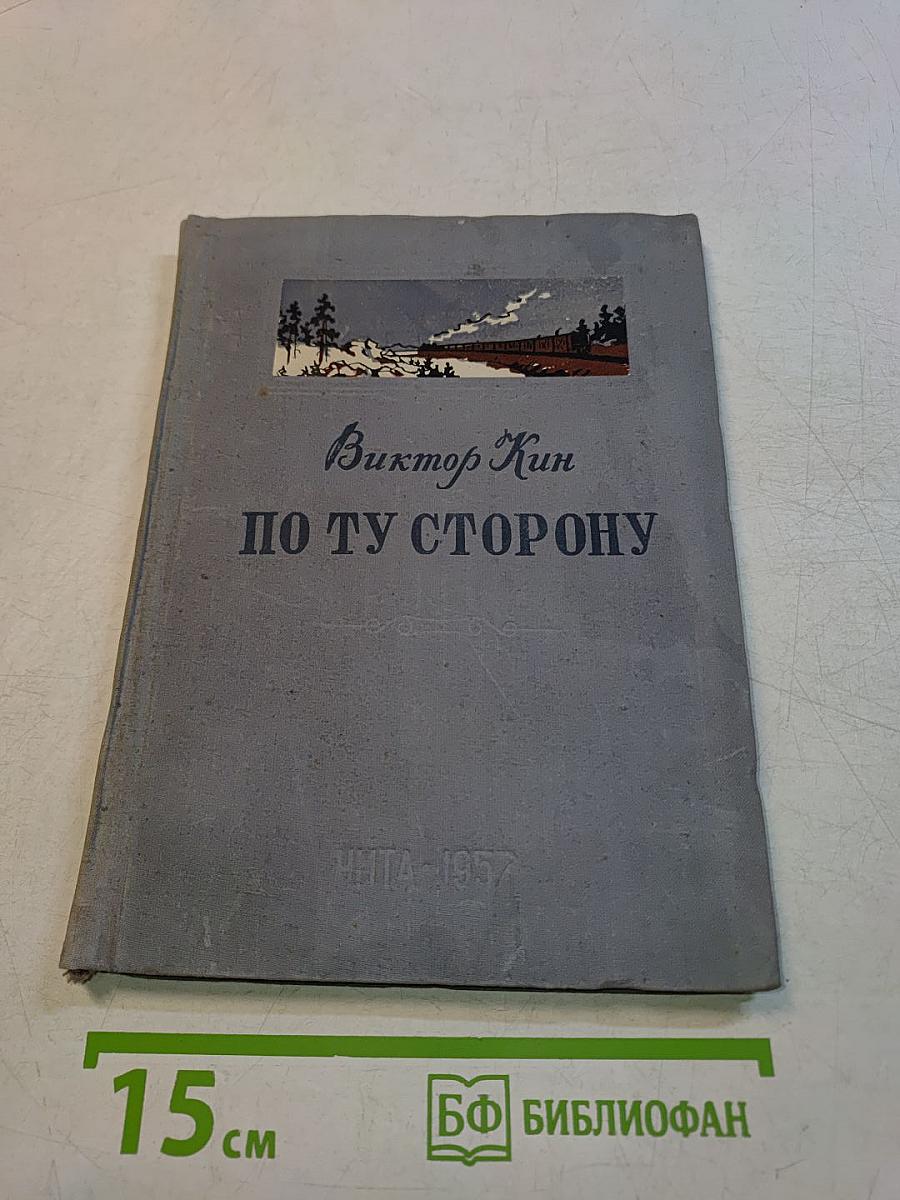По ту сторону