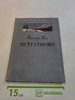 По ту сторону