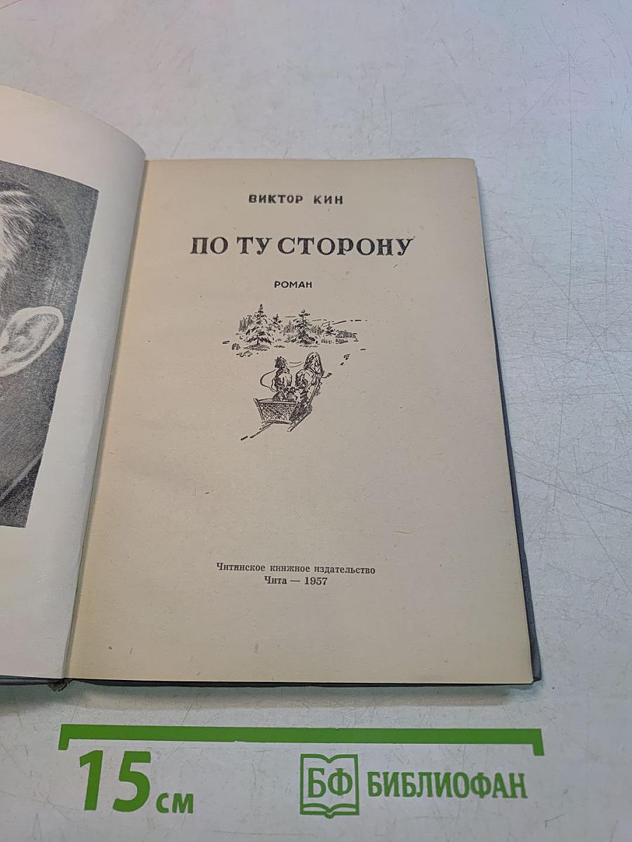 По ту сторону