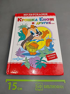 Крошка Енот и другие...