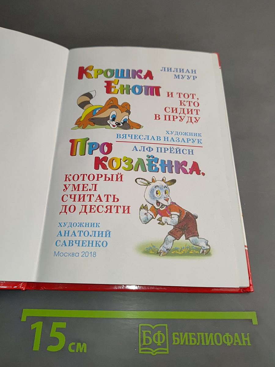 Крошка Енот и другие...