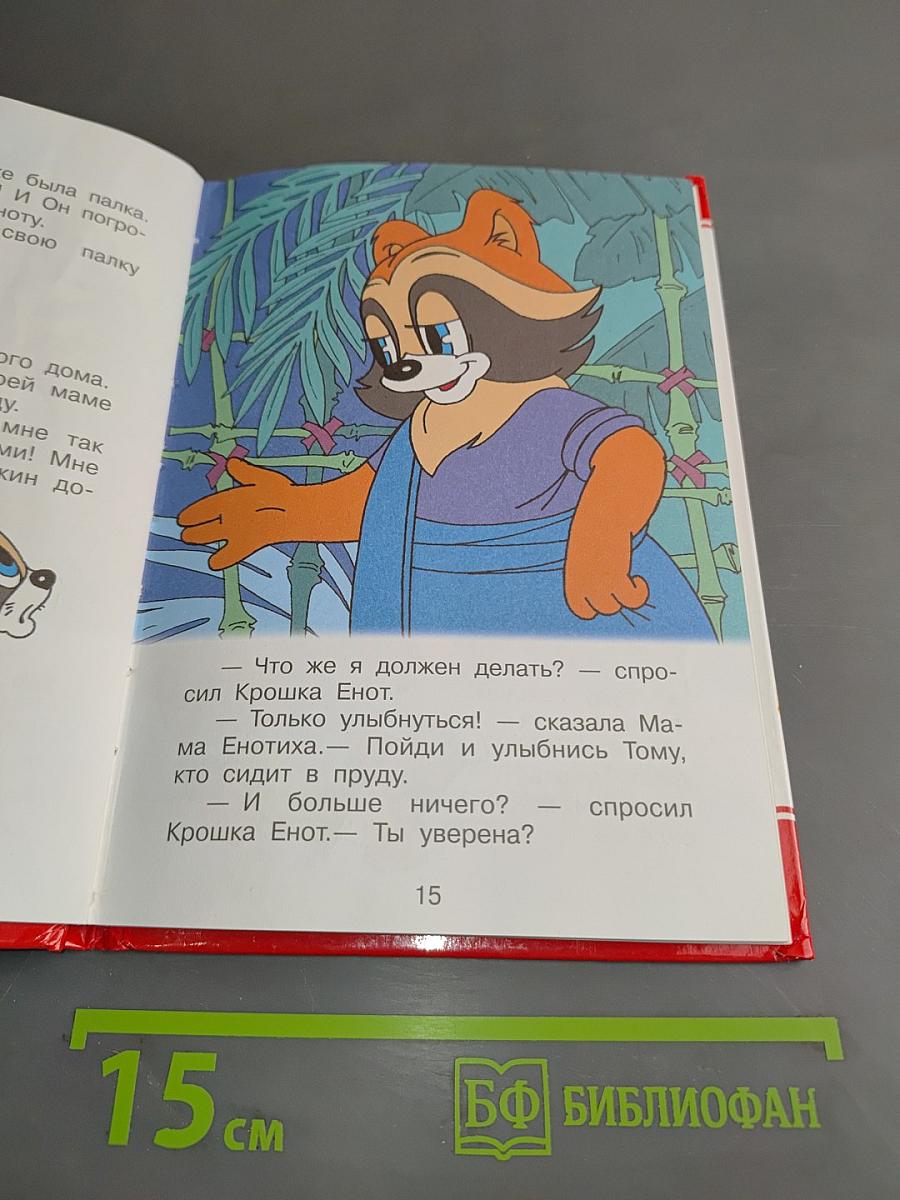 Крошка Енот и другие...