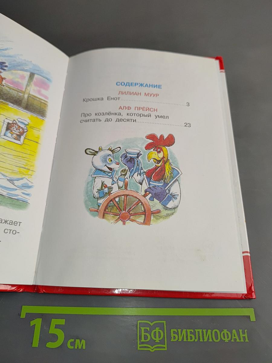 Крошка Енот и другие...